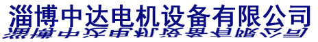 淄博中達(dá)電機(jī)設(shè)備有限公司官網(wǎng)